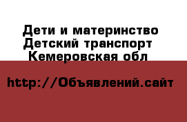 Дети и материнство Детский транспорт. Кемеровская обл.